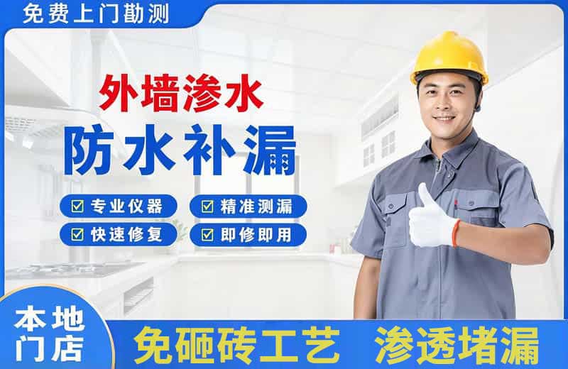 宝山外墙渗水维修