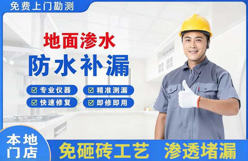 宝山地面渗水维修