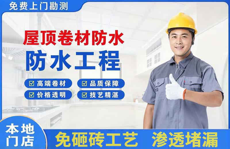 宝山屋顶卷材防水