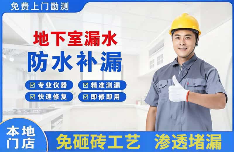 宝山地下室漏水维修