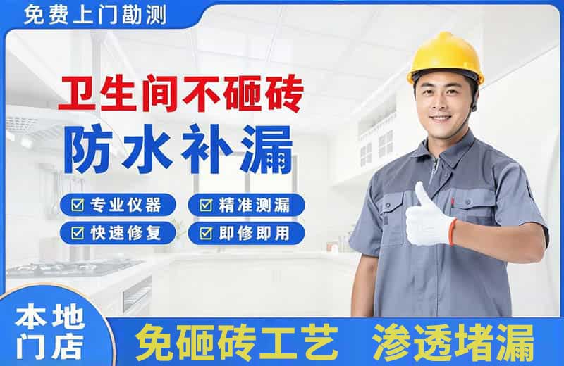 宝山卫生间不砸砖修补漏水